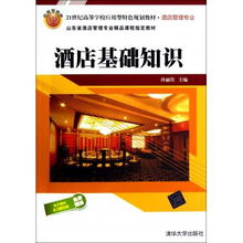 酒店基礎(chǔ)知識(shí)——21世紀(jì)應(yīng)用型酒店管理專(zhuān)業(yè)的教學(xué)核心